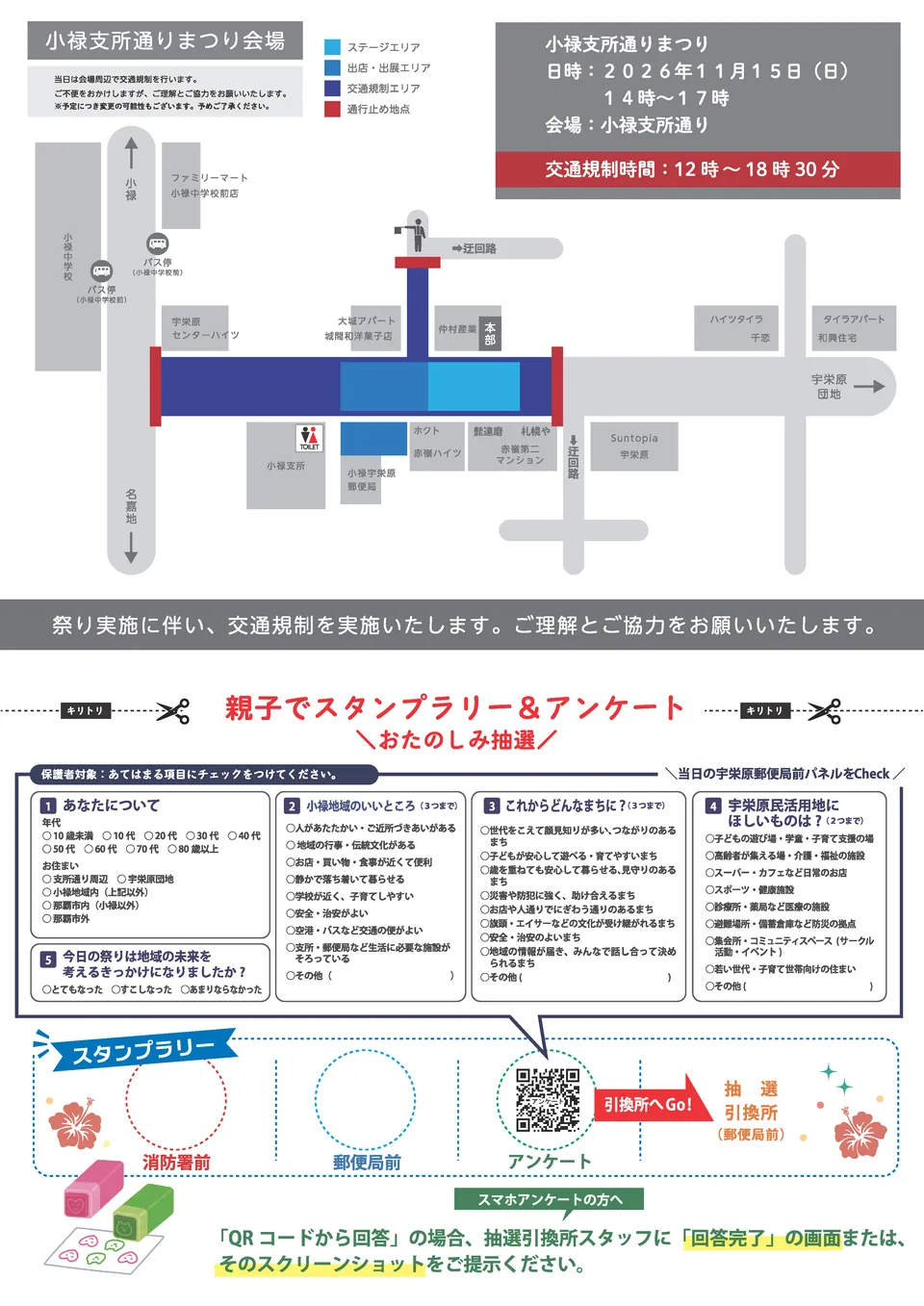 小禄支所通りまつりのチラシ(裏面)。上半分は会場・交通規制図で、交通規制時間は12:00〜18:30。下半分は切り取って使う「親子でスタンプラリー&アンケート おたのしみ抽選」の用紙で、スタンプは消防署前と郵便局前、アンケートは用紙または QR コードから回答し、抽選引換所(郵便局前)で抽選。
