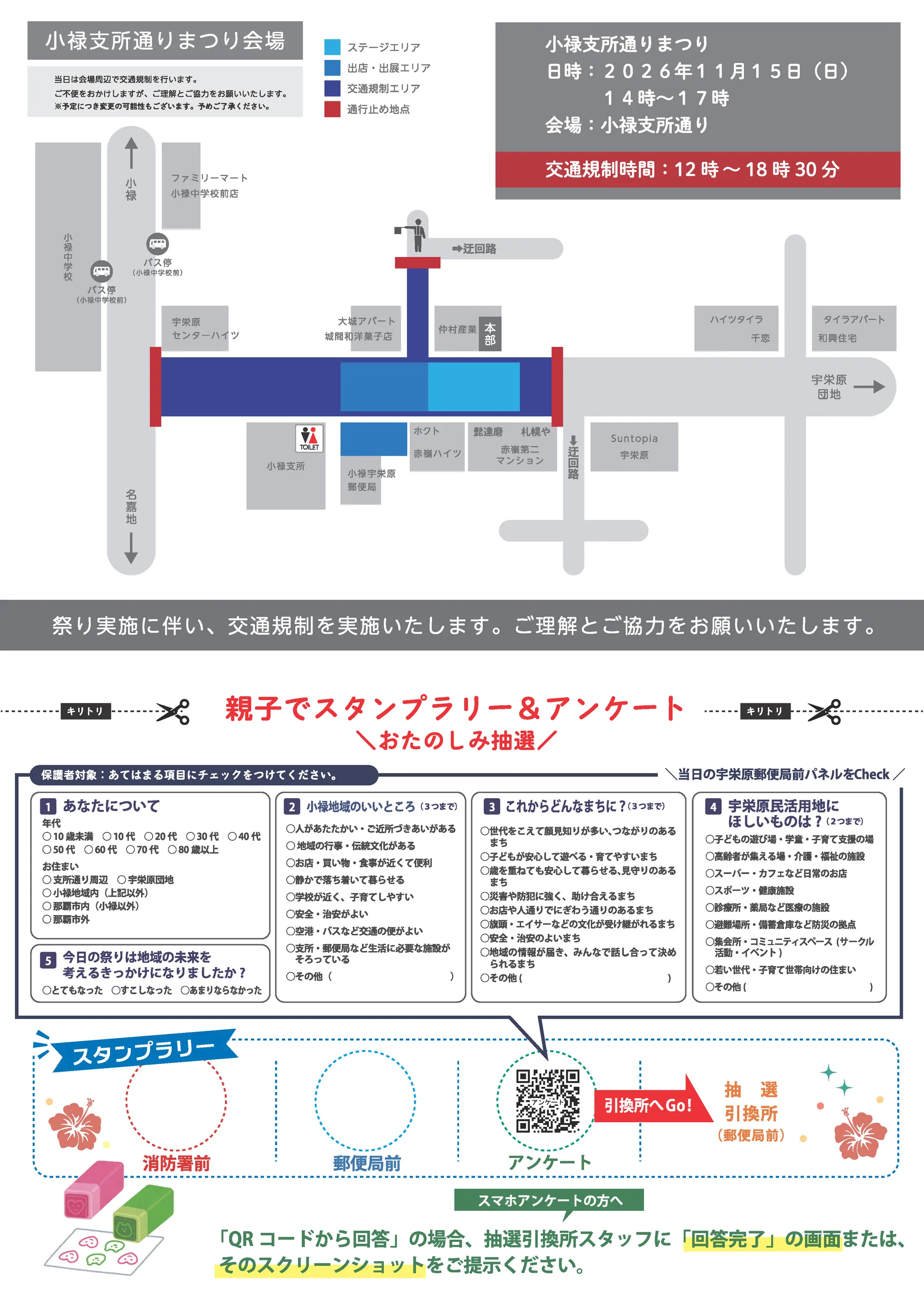 小禄支所通りまつりのチラシ(裏面)。上半分は会場・交通規制図で、交通規制時間は12:00〜18:30。下半分は切り取って使う「親子でスタンプラリー&アンケート おたのしみ抽選」の用紙で、スタンプは消防署前と郵便局前、アンケートは用紙または QR コードから回答し、抽選引換所(郵便局前)で抽選。