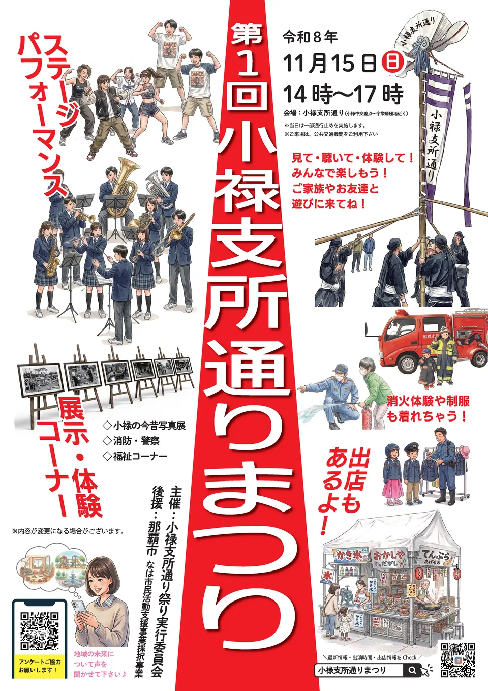 小禄支所通りまつりのチラシ(表面)。2026年11月15日(日) 14:00〜17:00、会場は小禄支所通り(小禄中交差点〜宇栄原団地近く)。ステージパフォーマンス、展示・体験コーナー(小禄の今昔写真展・消防・警察・福祉コーナー)、出店があります。主催は小禄支所通り祭り実行委員会、後援は那覇市。本祭りは「なは市民活動支援事業採択事業」です。来場者アンケートと公式サイトの QR コード付き。
