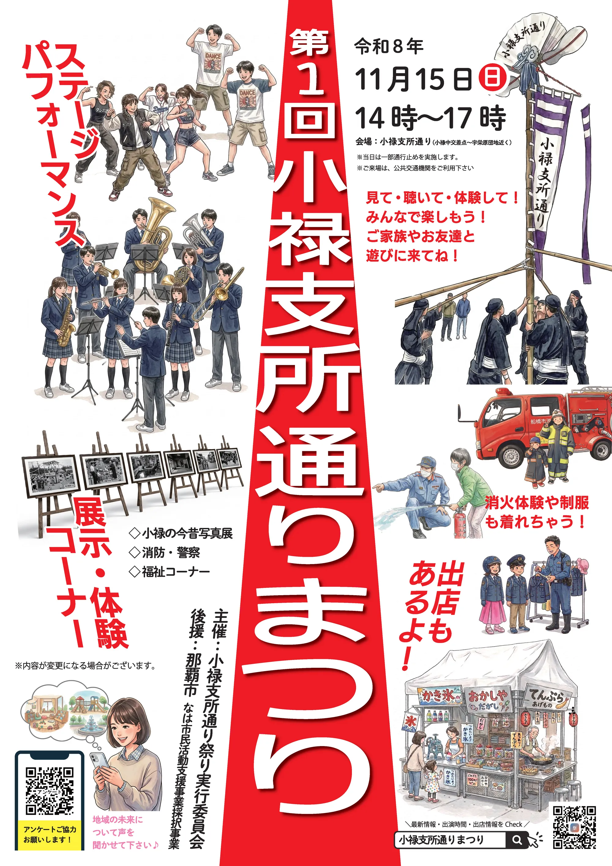 小禄支所通りまつりのチラシ(表面)。2026年11月15日(日) 14:00〜17:00、会場は小禄支所通り(小禄中交差点〜宇栄原団地近く)。ステージパフォーマンス、展示・体験コーナー(小禄の今昔写真展・消防・警察・福祉コーナー)、出店があります。主催は小禄支所通り祭り実行委員会、後援は那覇市。本祭りは「なは市民活動支援事業採択事業」です。来場者アンケートと公式サイトの QR コード付き。